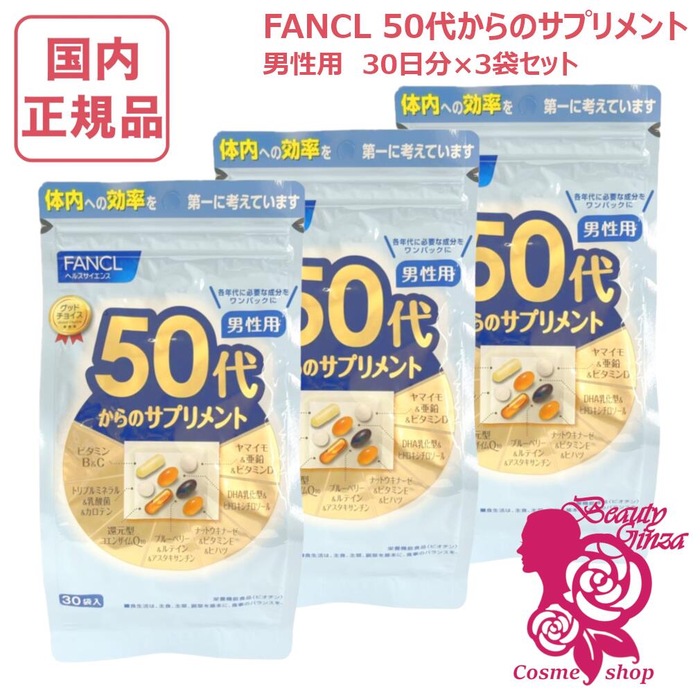 【賞味期限2027/06】ファンケル 50代からのサプリメント 男性用 90日分 30袋入×3個セット 健康サプリ FANCL サプリメント