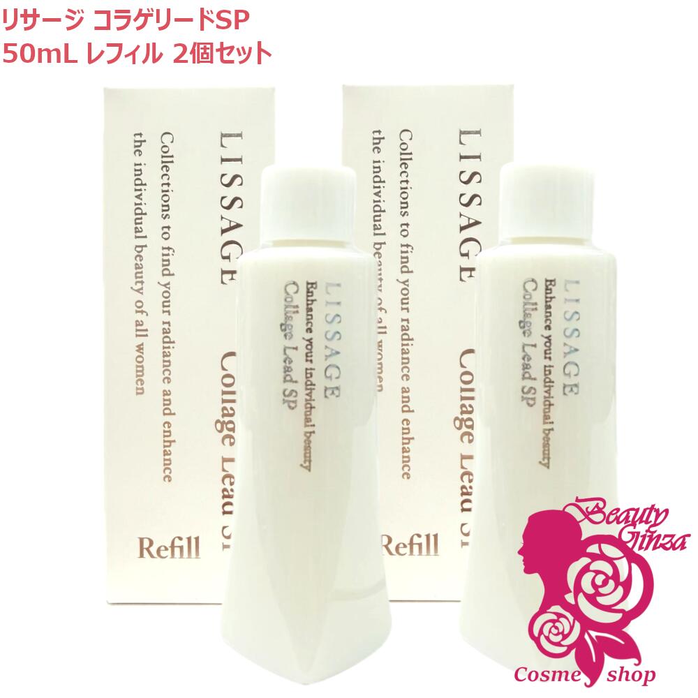 【国内正規品・レフィル 2個セット】カネボウ リサージ LISSAGE コラゲリードSP 50mL×2個 レフィル 選べる配送方法 (薬用誘導美容液) 医薬部外品 導入美容液 先行美容液 ハリケア 保湿 kanebo カネボウ化粧品