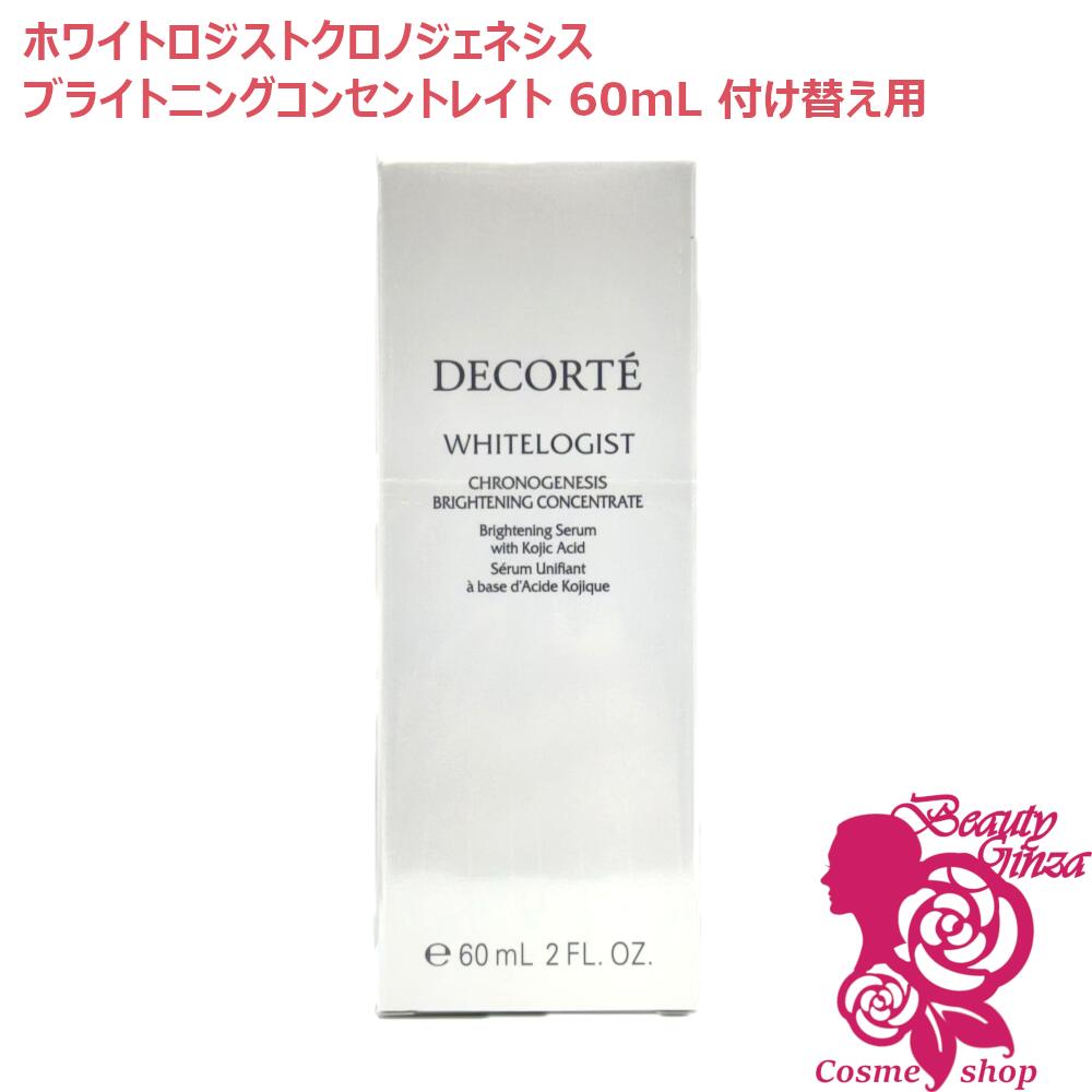 【26年新発売・国内正規品】コスメデコルテ ホワイトロジスト クロノジェネシス ブライトニング コンセントレイト 60mL 付け替え用 医薬部外品 美白美容液 DECORTE コーセー