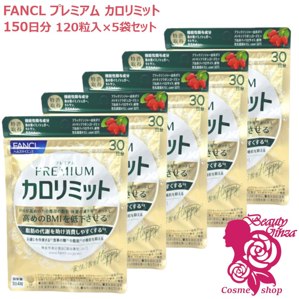 【賞味期限2027/10】ファンケル プレミアムカロリミット 150日分 （30日分×5袋セット） FANCL サプリメント