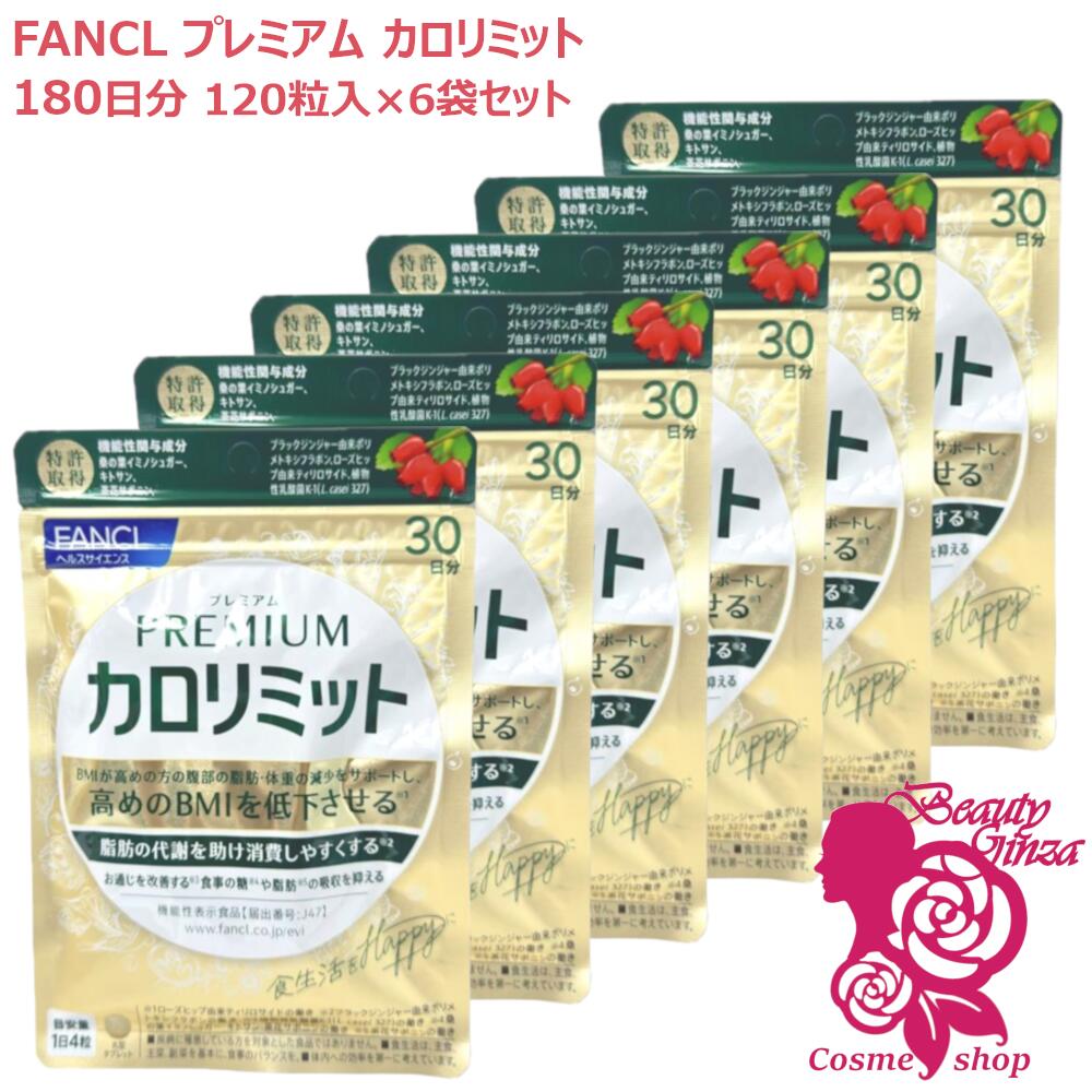 【賞味期限2027/10】ファンケル プレミアムカロリミット 180日分 （30日分×6袋セット） FANCL サプリメント