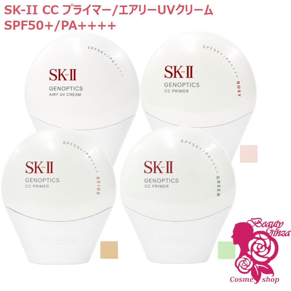 【国内正規品・2025年製造】選べる4種 SK-II SK2 ジェノプティクス CC プライマー/エアリーUVクリーム / ロージーピンク /ナチュラルベージュ/ミントグリーン