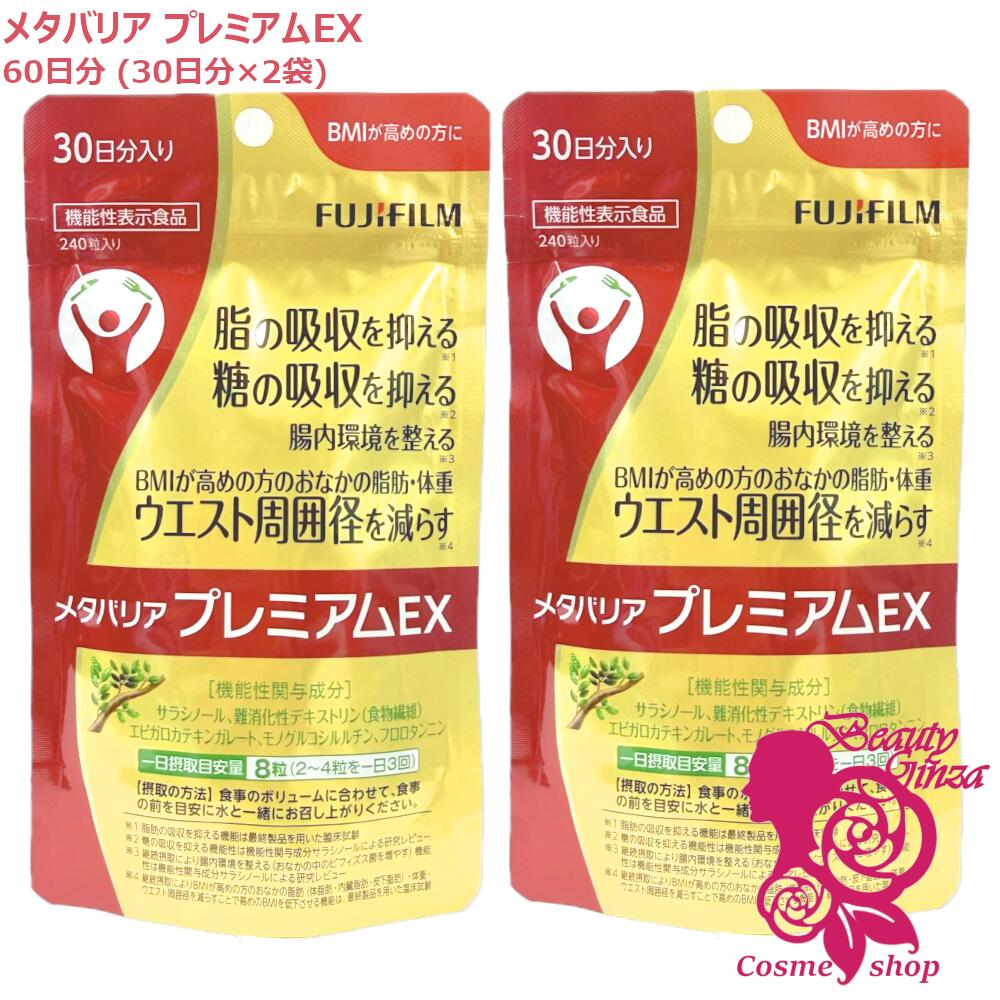 【国内定め事品・面白がる締め切り日2029/2】FUJIFILM メタバリア 割り増し金EX 60日分 （30日分×2袋書き割り）富士フイルム 加えること