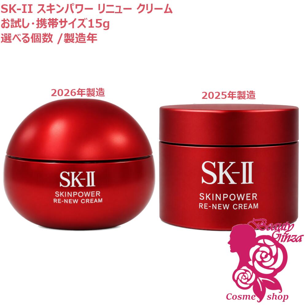 【25/26年生み出すこと・国内定め事品】SK-II SK2 ひと肌力強さ リニュー 皮膚軟化剤 15g 選べる1個/2個/3個/5個/9個 人間の顔皮膚軟化剤 ひと肌世話をする 基本原理かざり付ける品 かわき切る肌 保湿構成要素 持ちはこぶミニサイズ おテスト作業用 エスケーツー 貨物輸送無料