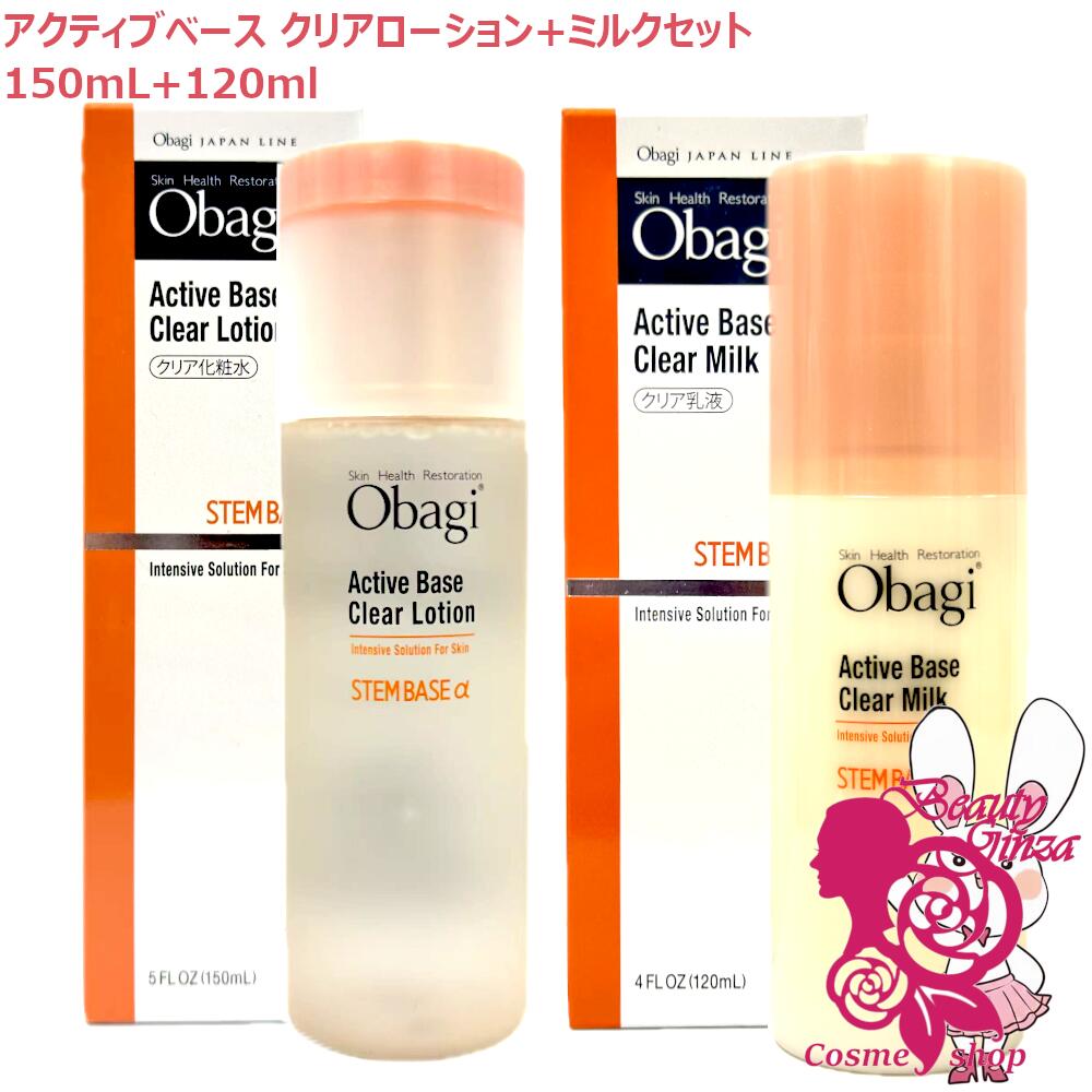 【国内正規品・セット】オバジ アクティブベースクリアローション+ミルク（化粧水＋乳液) クリアローション150mL＋クリアミルク120mL Obagi