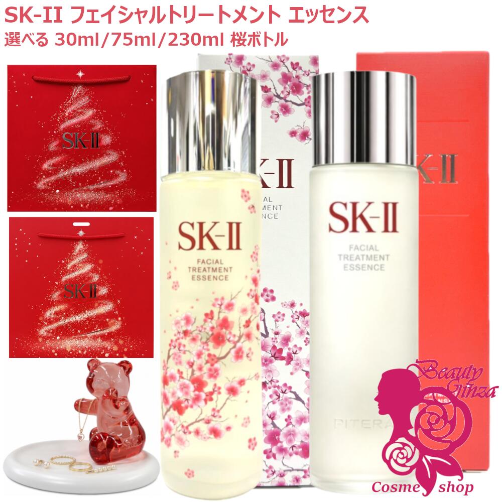 【国内正規品・25/26年製造】SK2 SK-II sk2 フェイシャルトリートメントエッセンス 230ml 選べる 30ml 75ml 230ml化粧水 エスケーツー SK-2 化粧水 クリア 素肌 クリスマス コフレ プレゼント 保湿 送料無料|ビューティー銀座