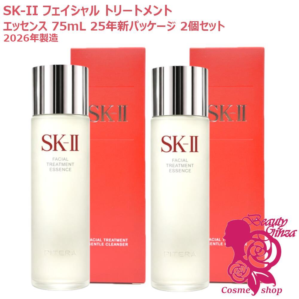 【2026年生み出すこと新包み 国内置き目品 2個仕掛ける】SK2 SK-II sk2 フェイシャルトリートメントエッセンス 75ml  ×2個仕掛ける かざり付ける水 エスケーツー SK-2 かざり付ける水 せつ然たる 素はだ 保湿 貨物輸送無料