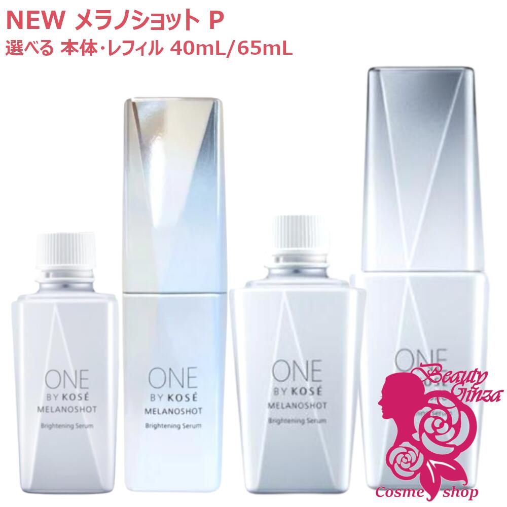 【国内正規品・26年2月新発売】ワンバイコーセー メラノショット P 12mL/40mL/65mL 選べる 本体/レフィル/お試しサイズ 1個/2個 医薬部外品【ONE BY KOSE】 9,023円