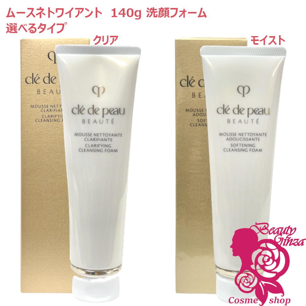 【国内正規品・選べるタイプ】資生堂 クレ・ド・ポー ボーテ ムースネトワイアントn A/C モイスト/クリア 140g 洗顔フォーム しっとり うるおい 保湿 cle de peau BEAUTE さっぱり 毛穴汚れ