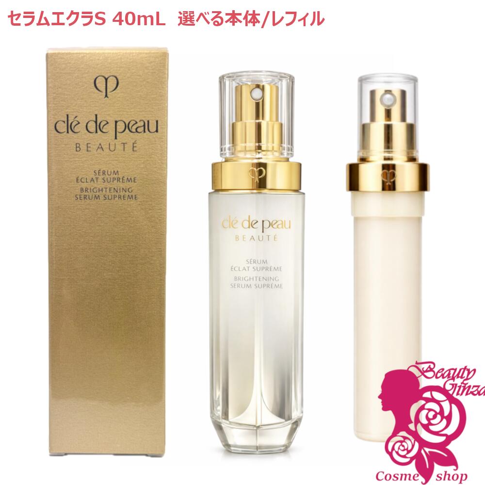 【国内定まり品・選べる印字機】資生堂 クレ・ド・ポー ボーテ セラムエクラS 本体/レフィル 40mL 美容液 治療法部外品
