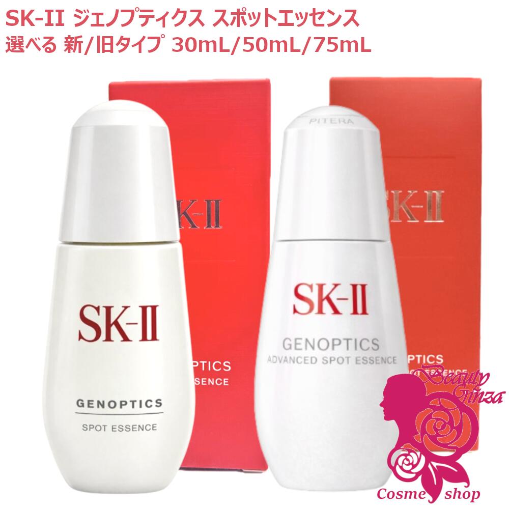 【26年新発売・国内置き目品】SK2 SK-II ジェノプティクス 斑点模様 抽出エキス / アドバンスド 斑点模様 抽出エキス 30mL 50mL 75mL 選べる大きさ 美容液 法的有効性構成要素 D‐メラノTM 濃化SK‐IIピテラTM（治療薬部外品）エスケーツー