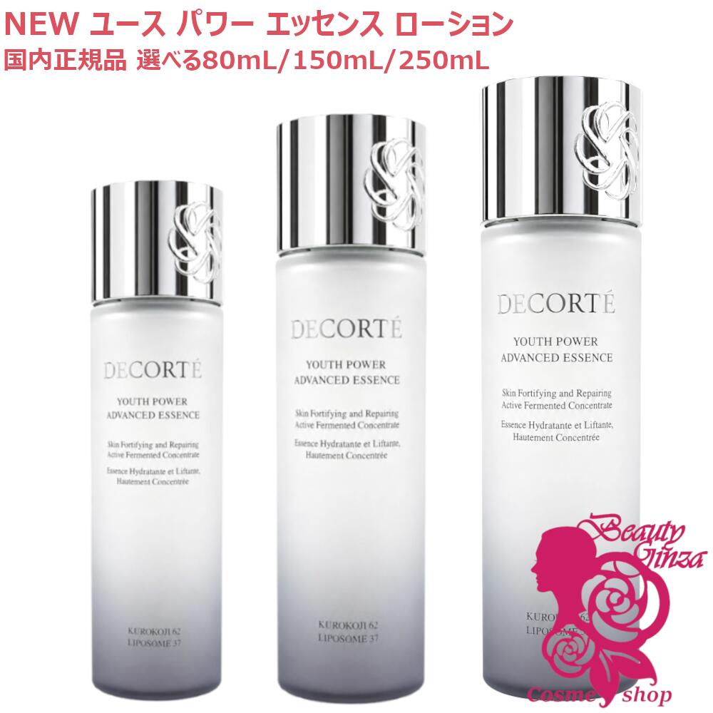 【国内正規品・新発売】コスメデコルテ ユース パワー エッセンス ローション 80mL / 150mL / 250mL /ミニサイズ30mL(非売品) 選べる個数 美容液・化粧水 ローション エッセンス 保湿 肌の引き締め COSME DECORTE KOSE コーセー｜ビューティー銀座