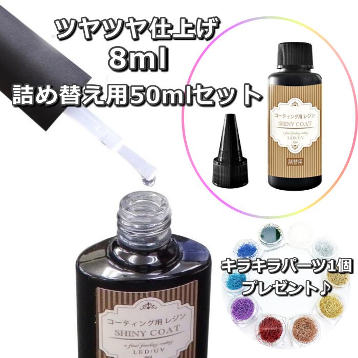 楽天市場 在庫処分セール最大50 Off レジン液 コーティング剤 セット 8ml 詰め替え用50ml キラキラパーツ 糸ネイル おすすめ 送料無料 コスパ 安い 人気 速乾ブラシ付き シャイニーコート Uv Led 仕上げ剤 マニキュア型 アクセサリー パーツ 手芸人気のレジン人気の