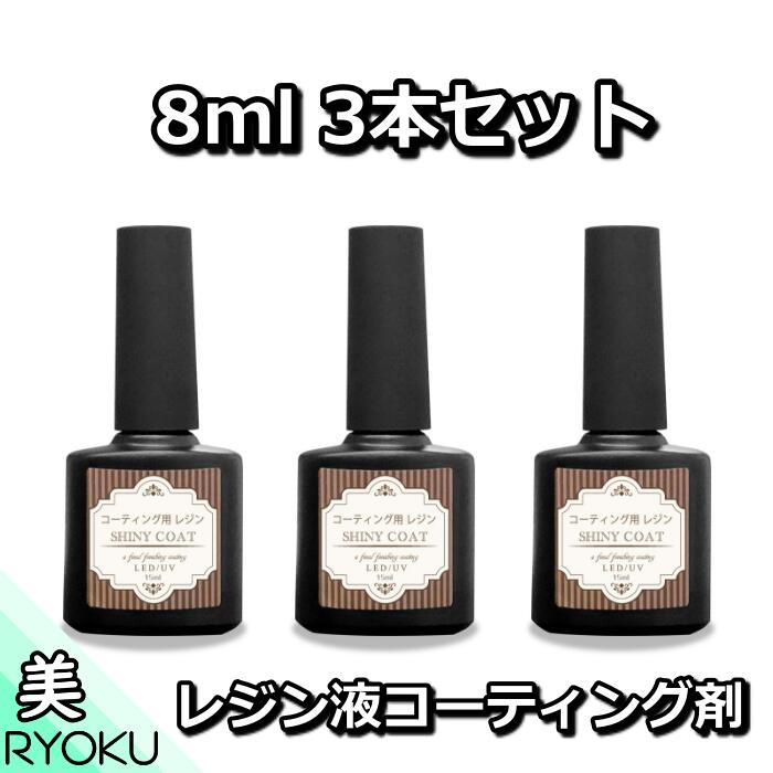楽天市場 レジン液 コーティング剤 セット 8ml 6本 シェア偶数個 おすすめ 送料無料 コスパ 安い 人気 速乾ブラシ付き シャイニーコート6ほ Led 仕上げ剤 マニキュア型 アクセサリー パーツ 手芸 Craftラボ 美ryoku
