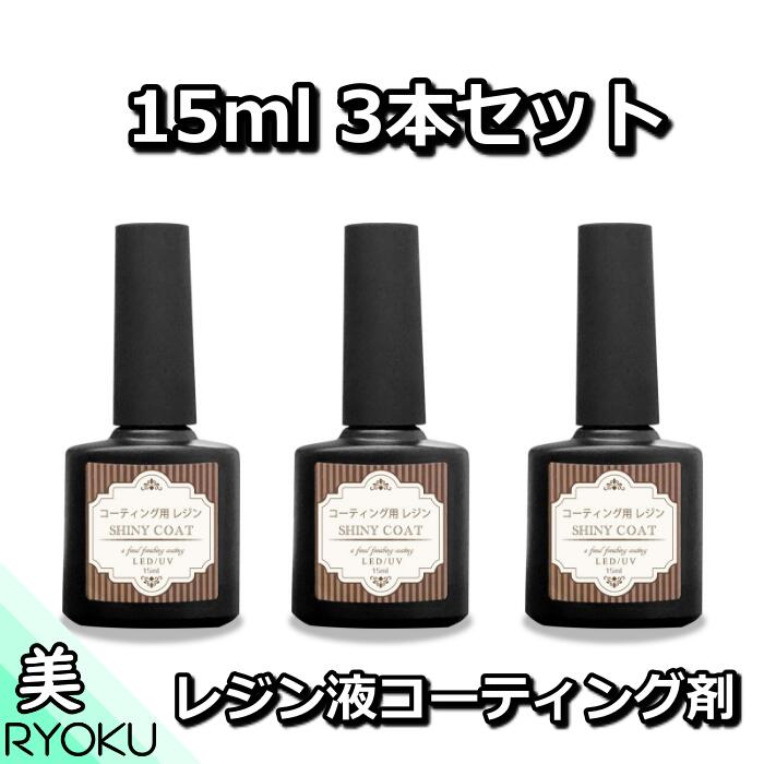 楽天市場 最大10 Offクーポンあり レジン液 コーティング剤 セット 15ml 3本 おすすめ 送料無料 コスパ 安い 人気 速乾ブラシ付き シャイニーコート Uv Led 仕上げ剤 マニキュア型 アクセサリー パーツ 手芸人気のレジン人気のレジンおすすめ Craftラボ 美ryoku