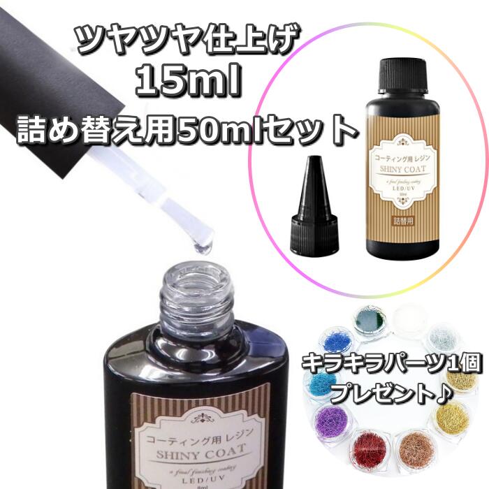 楽天市場 レジン液 コーティング剤 セット 15ml 詰め替え用50ml キラキラパーツ 糸ネイル1個 プレゼント おすすめ 送料無料 コスパ 安い 人気 速乾ブラシ付き シャイニーコート Uv Led 仕上げ剤 マニキュア型 アクセサリー パーツ 手芸 Craftラボ 美ryoku