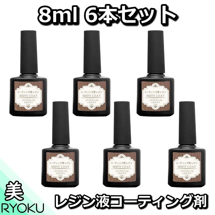 楽天市場 レジン液 コーティング剤 セット 15ml 6本 おすすめ 送料無料 コスパ 安い 人気 速乾ブラシ付き シャイニーコート6ほ Led 仕上げ剤 マニキュア型 アクセサリー パーツ 手芸 Craftラボ 美ryoku