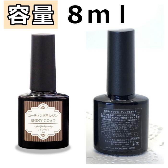 楽天市場 在庫処分セール レジン液 コーティング剤 8ml すすめ コスパ 安い 人気 速乾ブラシ付き シャイニーコート Uv Led 仕上げ剤 マニキュア型 アクセサリー パーツ 手芸人気のレジン人気のレジンおすすめ Craftラボ 美ryoku