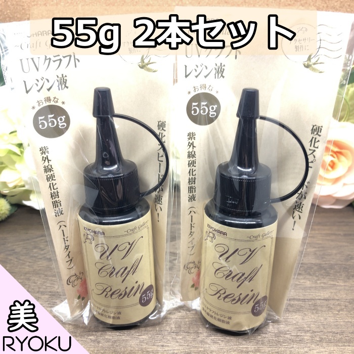 清原 レジン液 セット Uv クラフトレジン液 55g 2本セット 紫外線硬化 樹脂液 ハンドメイド アクセサリー Uv樹脂ハード まとめ買い レジン封入 おすすめ 日本製 送料無料 Psicologosancora Es