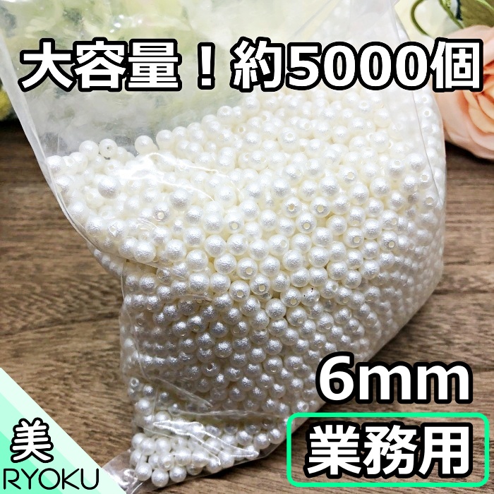 Offクーポン配布業務用 コットンパール 6mm 5000コ コットンパ ル風 樹脂パール ハーバリウム アクセサリー パーツ アソート両穴 ネックレス ピアス イヤリング 作り方 ブローチ コサージュ 送料無料 Fmcholollan Org Mx