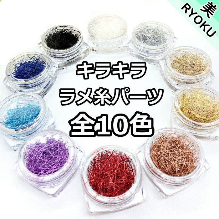 楽天市場 1day5 Offクーポン配布 ネイルアート 糸ネイル レジン封入 ネイルパーツ ジェルネイル ハーバリウム ラメ Glitter Yarn 全10色 フレーク キラキラ ラメ ハンドメイド アクセサリー アレンジ ネイル 作り方 手作り Craftラボ 美ryoku