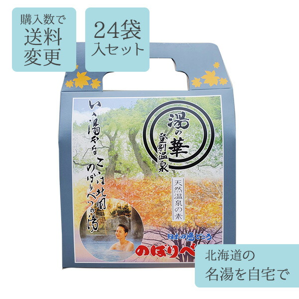 楽天市場】湯の華 登別温泉 天然湯の素（24パック入り/1箱