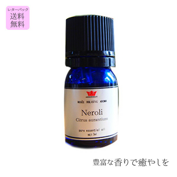 【ミュゼホリスティックアロマ】 揮発油 ネロリ 5ml 3個書き割り ( エッセンシャルオイル  差し上げ物 差し上げ物 馨り 貨物輸送無料 伸び伸びする)