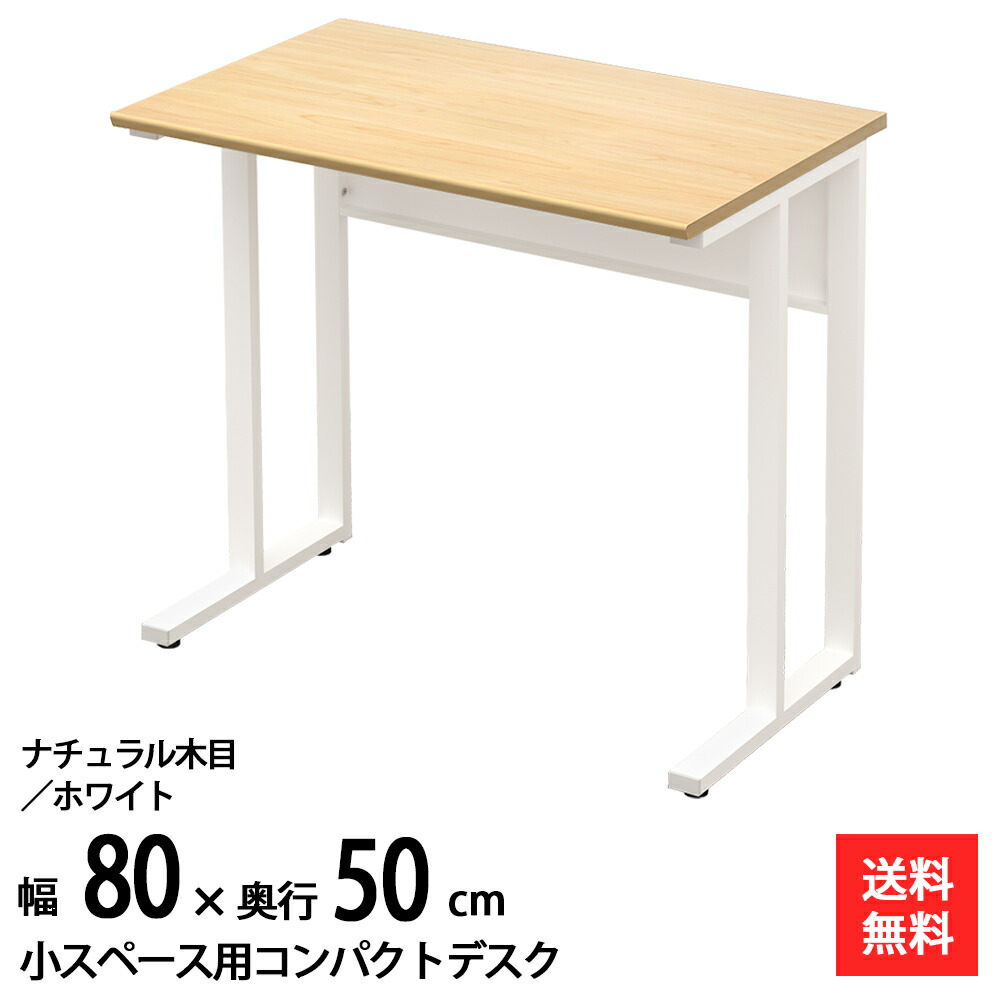 調度品のAKIRA マイコン事務机 パウダーコンパクト事務机 省空白文字 パソコン事務机 執務室事務机 幅80糎 奥ふかさ50糎 自然的×白いこと 細工物事務机 分かりやすい事務机 か細い パウダーコンパクト 平机 机 一覧表 学び取る机 学び取る事務机 NWD-0850-NAWH