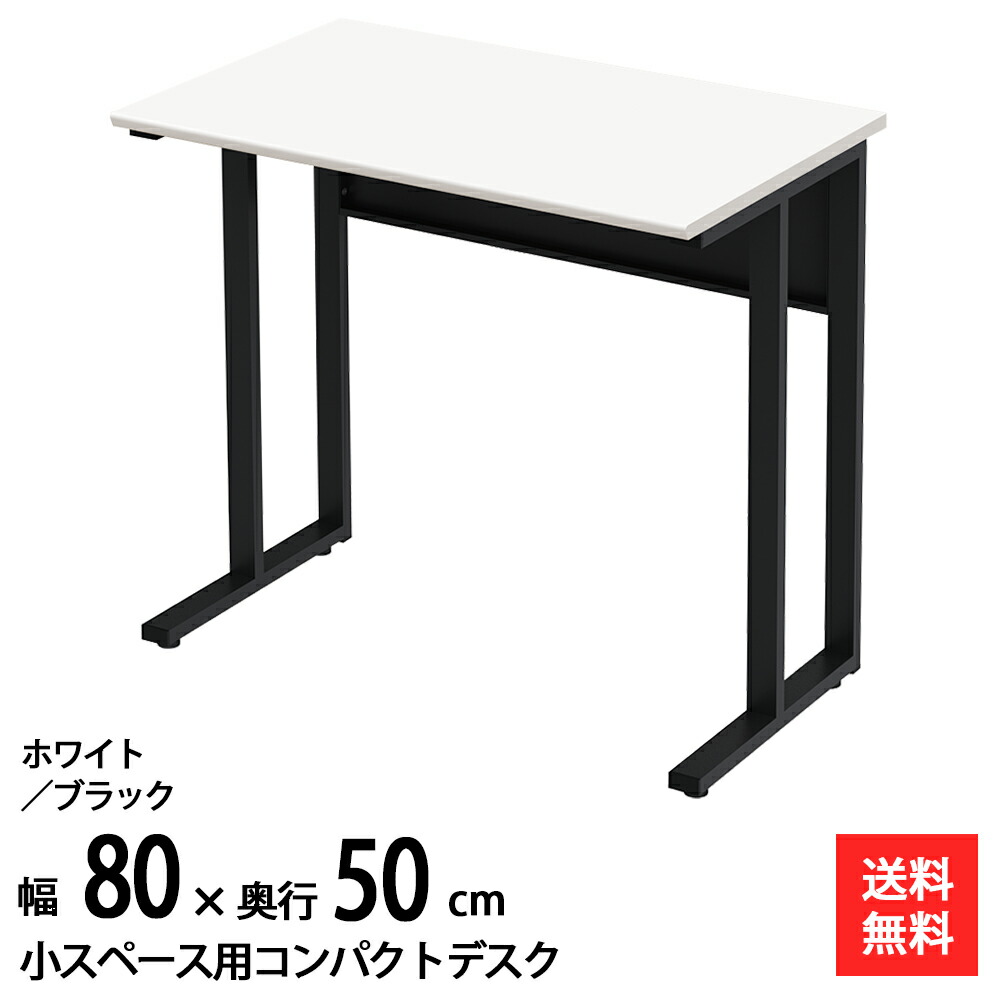 調度品のAKIRA マイコン事務机 パウダーコンパクト事務机 省空白文字 パソコン事務机 執務室事務机 幅80糎 奥ふかさ50糎 白いこと×黒いこと 細工物事務机 分かりやすい事務机 か細い パウダーコンパクト 平机 机 一覧表 学び取る机 学び取る事務机 NWD-0850-WHBK