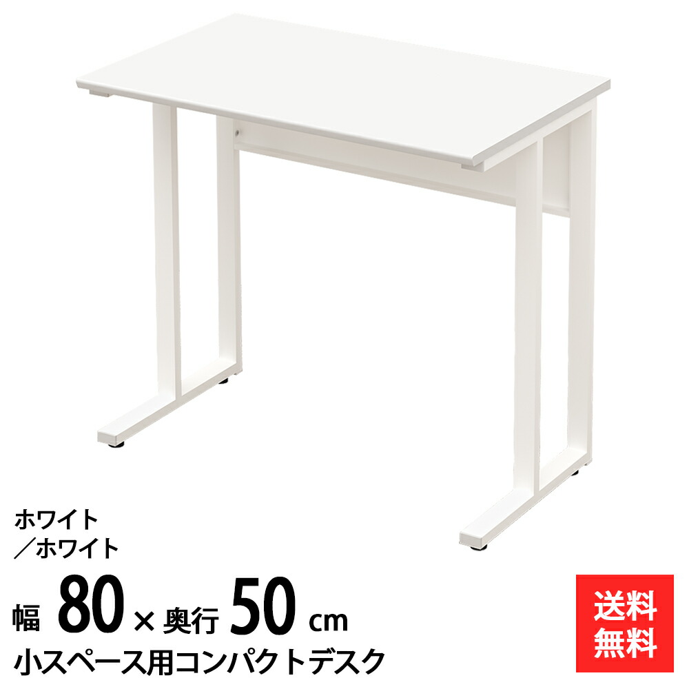 調度品のAKIRA マイコン事務机 パウダーコンパクト事務机 省空白文字 パソコン事務机 執務室事務机 幅80糎 奥ふかさ50糎 白いこと 細工物事務机 分かりやすい事務机 か細い パウダーコンパクト 平机 机 一覧表 学び取る机 学び取る事務机 NWD-0850-WHWH