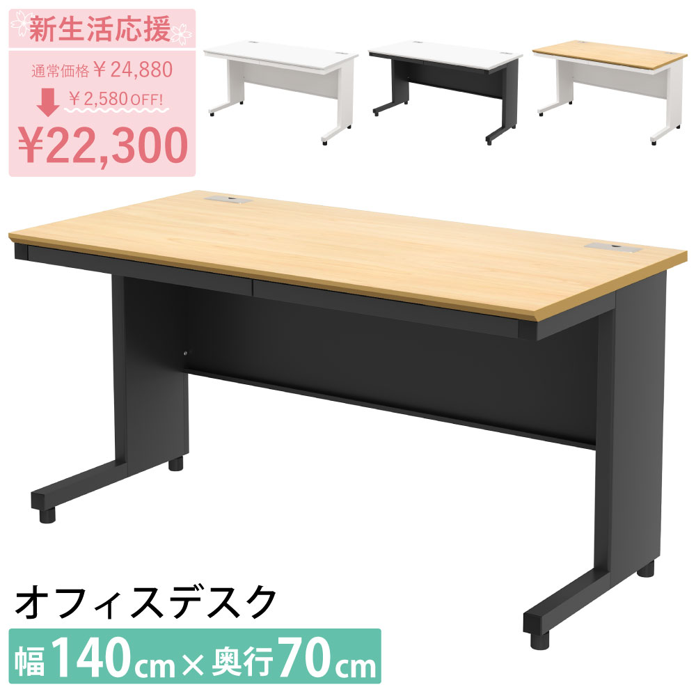 新生活応援SALE｜家具のAKIRA オフィスデスク スチールデスク 幅140cm 事務デスク 引き出し 1400×700×720mm ナチュラル×ブラック 事務机 平机 机 収納 A4 書類収納 小物収納 おしゃれ ワークデスク 事務用デスク ケーブル収納 法人用 事務用 NBD-1470-NABK（10%OFF）