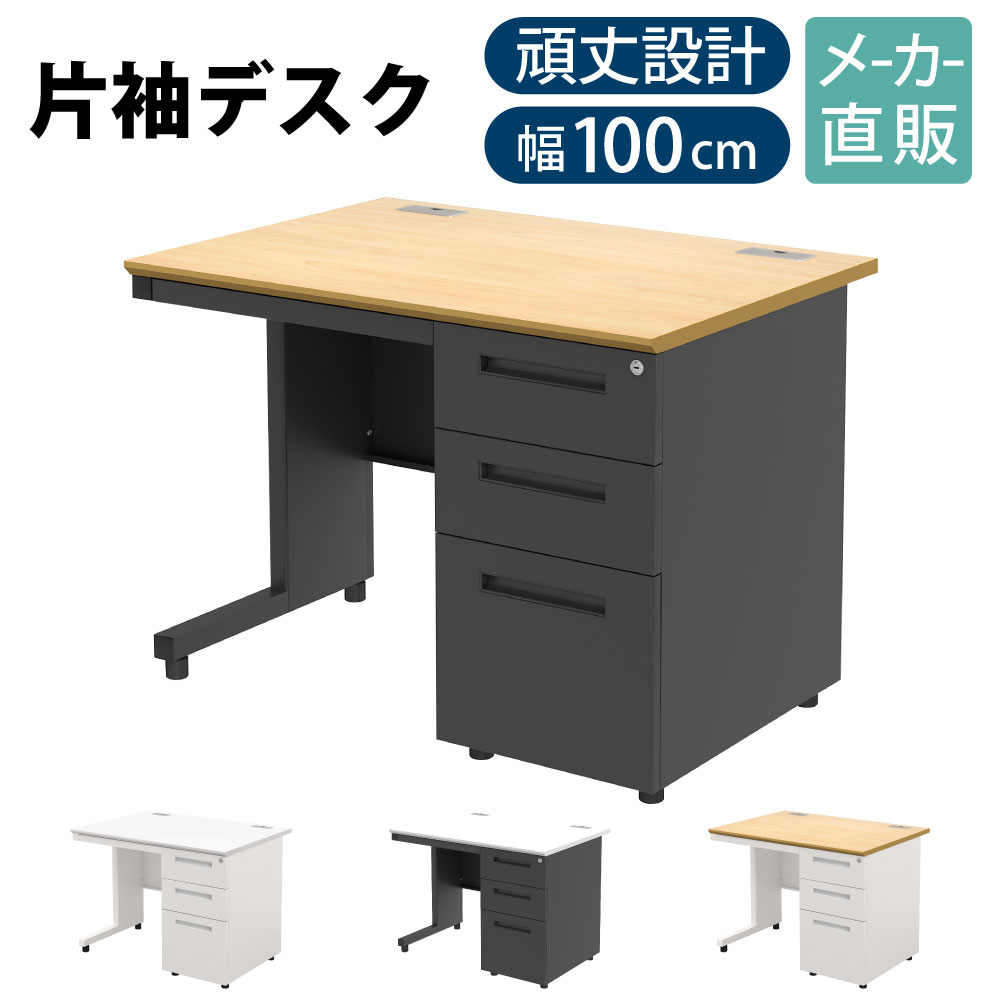 全品P5倍中！｜家具のAKIRA オフィスデスク 片袖 スチールデスク 幅100cm 片袖机 幅1000 奥行700mm ナチュラル&times;ブラック 事務机 事務デスク 引き出し 机 収納 A4 書類収納 おしゃれ ワークデスク 事務用デスク ケーブル収納 法人用 事務用 NBD-1070R-NABK｜家具のAKIRA