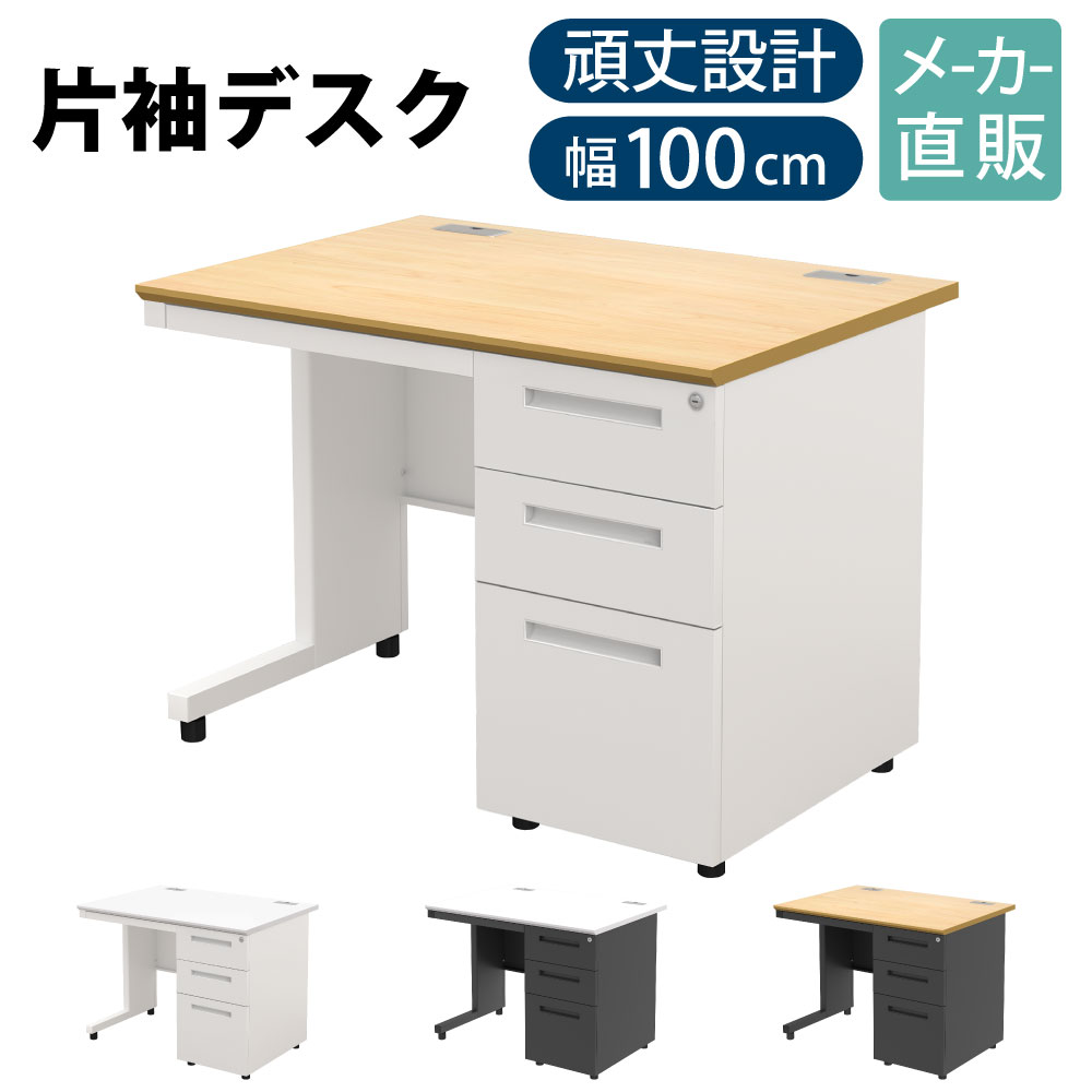 全品P5倍中！｜家具のAKIRA オフィスデスク 片袖 スチールデスク 幅100cm 片袖机 幅1000 奥行700mm ナチュラル&times;ホワイト 事務机 事務デスク 引き出し 机 収納 A4 書類収納 おしゃれ ワークデスク 事務用デスク ケーブル収納 法人用 事務用 NBD-1070R-NAWH｜家具のAKIRA