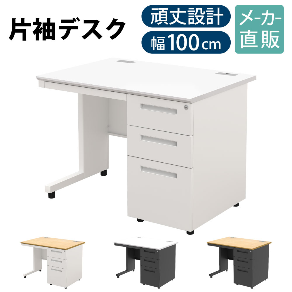全品P5倍中！｜家具のAKIRA オフィスデスク 片袖 スチールデスク 幅100cm 片袖机 幅1000 奥行700mm ホワイト&times;ホワイト 事務机 事務デスク 引き出し 机 収納 A4 書類収納 おしゃれ ワークデスク 事務用デスク ケーブル収納 法人用 事務用 NBD-1070R-WHWH｜家具のAKIRA