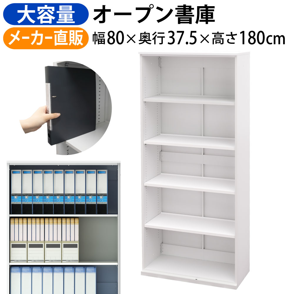 全品P5倍中！｜家具のAKIRA 書庫 オープン書庫 保管庫 書棚 幅800 奥行374 高さ1800mm スチール書庫 ホワイト 大容量 A4ファイル 書類 書類収納 収納棚 キャビネット 収納 書類棚 収納庫 書類保管庫 スチールキャビネット オフィス収納 BSH-0818-WH 【車上渡し商品】｜家具のAKIRA
