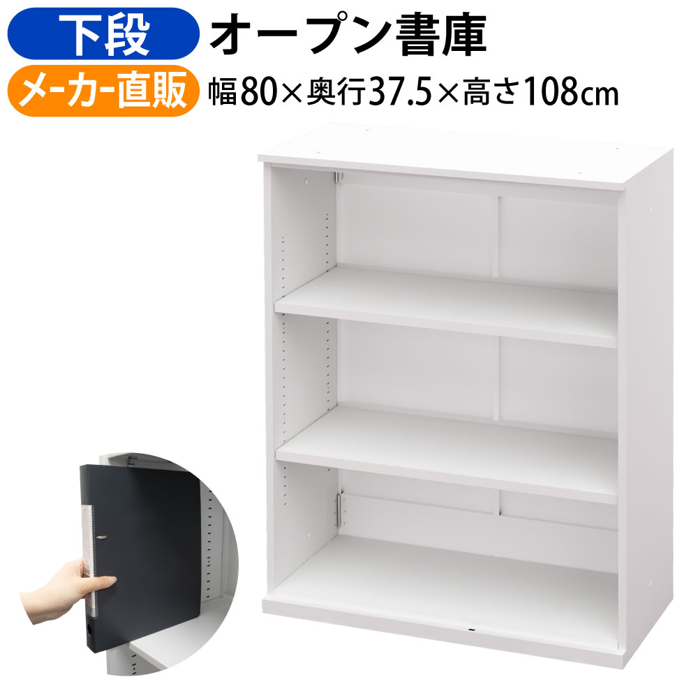 最大3000円OFFクーポン配布中 17日 09：59まで | 家具のAKIRA 書庫 オープン書庫 下段 保管庫 書棚 幅800 奥行374 高さ1080mm スチール書庫 ホワイト A4ファイル 書類 書類収納 収納棚 キャビネット 収納 書類棚 収納庫 収納 スチールキャビネット （車上渡し商品）