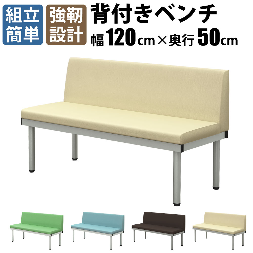 家具AKIRA 長椅子 ベンチ ロビーチェア 背もたれ付き 2人掛け 幅120cm フラットベンチ ベンチソファー ソファーベンチ 1200&times;500&times;690mm アイボリー 待合椅子 椅子 背もたれ 待合室 病院 ソファ クリニック BCL-1250-IV｜家具のAKIRA