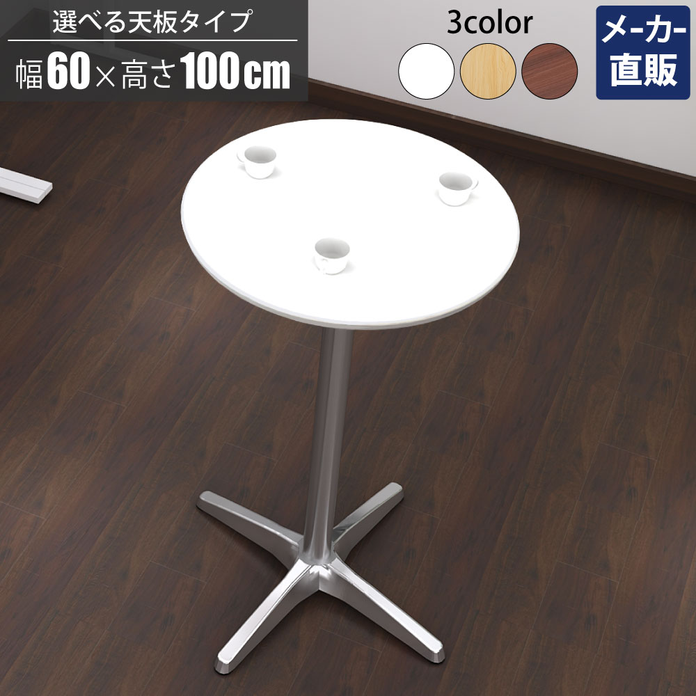 当店制限事項 | 5日23：59までP5倍 + 3000円OFFクーポン券別れ別れ中！ | 調度品のAKIRA 喫茶店早見表 赤ちょうちん早見表 丸早見表 ラウンド早見表 スタンディングテーブル ハイカフェテーブル 御機嫌早見表 幅60糎 高さ100糎 丸型 白いこと ラウンド X脚 今めかしい バス発着場用 お役目用
