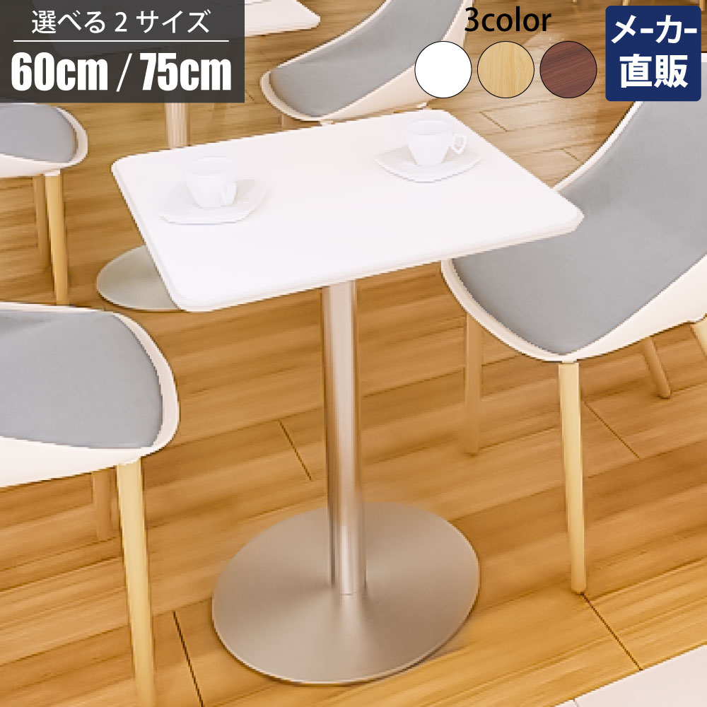 最大3000円OFFクーポン配布中 17日 09：59まで | 家具のAKIRA カフェテーブル ダイニングテーブル 四角 幅60cm コーヒーテーブル スクエアテーブル テーブル ホワイト ステンレス脚 正方形 サイドテーブル おしゃれ 北欧 ティーテ－ブル 重厚 カフェ 喫茶店 休憩室