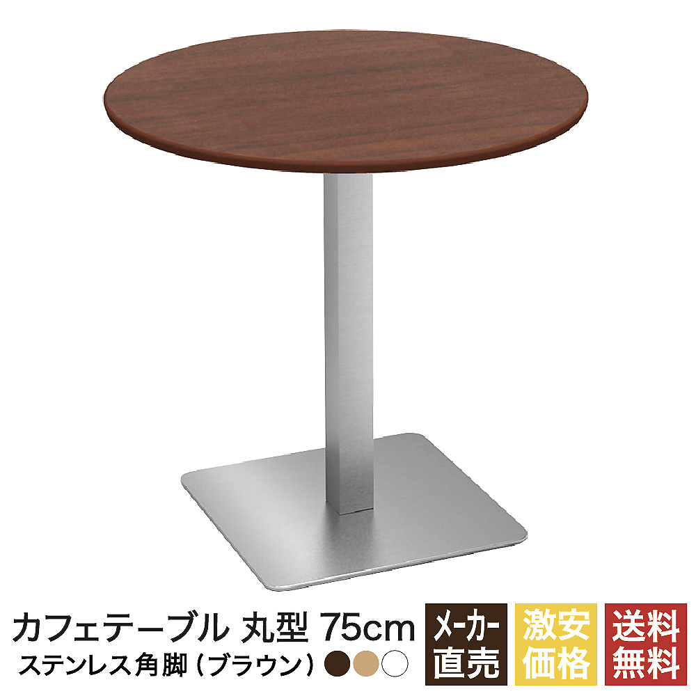 【楽天市場】カフェテーブル ブラウン 75cm 丸 ステンレス角脚 ダイニングテーブル カフェ テーブル 北欧 ラウンドテーブル 丸テーブル