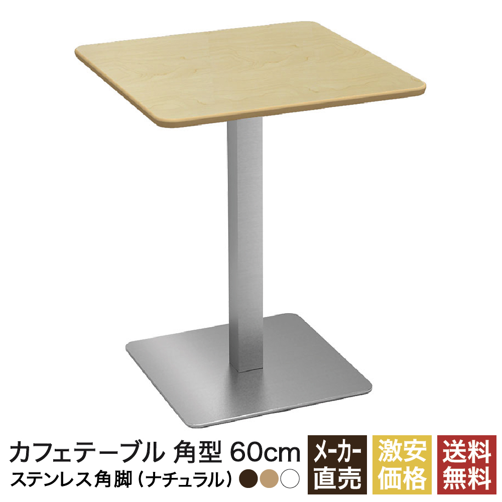 【楽天市場】カフェテーブル ホワイト 60cm スクエア 角 ステンレス