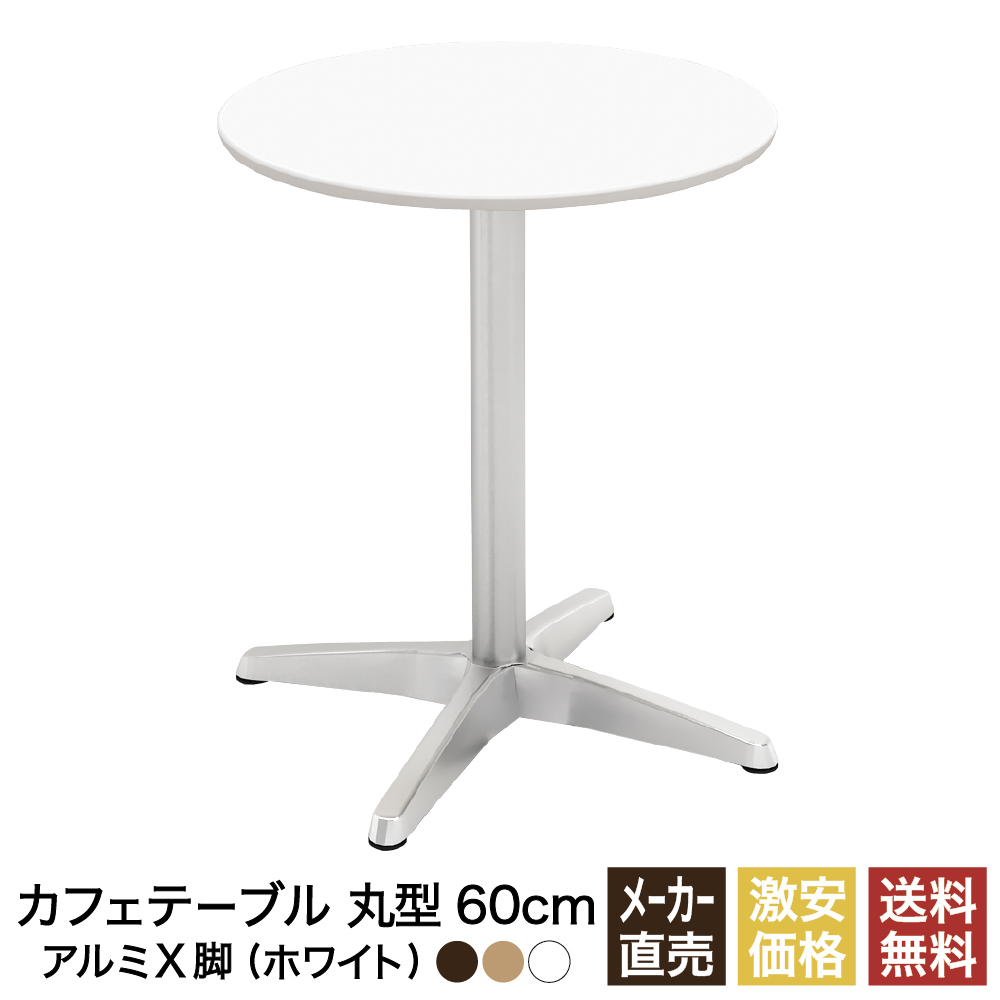 楽天市場】カフェテーブル ホワイト 60cm 角 アルミX脚 ダイニング 