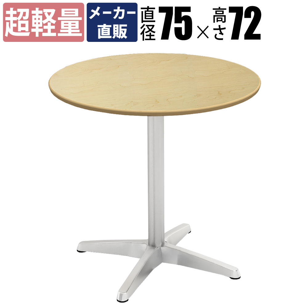 楽天市場】【最大1500円OFFクーポン配布中!】 丸テーブル 白 おしゃれ カフェテーブル カフェ テーブル 屋外 ホワイト 丸型 北欧 丸  一人暮らし 丸テーブルダイニング ダイニング 直径 75cm ホワイト ラウンド アルミX脚 ラウンドテーブル インテリア 一本脚 家具 組立 ...