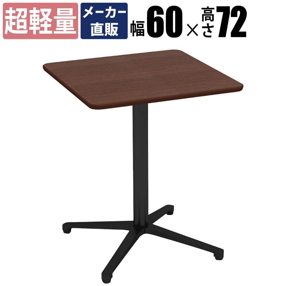 【新品訳あり】シンプルスタイル　カフェテーブル　アウトレット カフェテーブル 四角 ダイニングテーブル おしゃれ 幅60×高さ