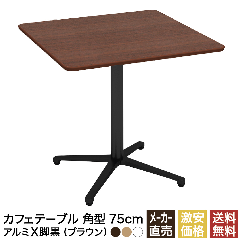 楽天市場】カフェテーブル ブラウン 60cm 角 アルミX脚ブラック