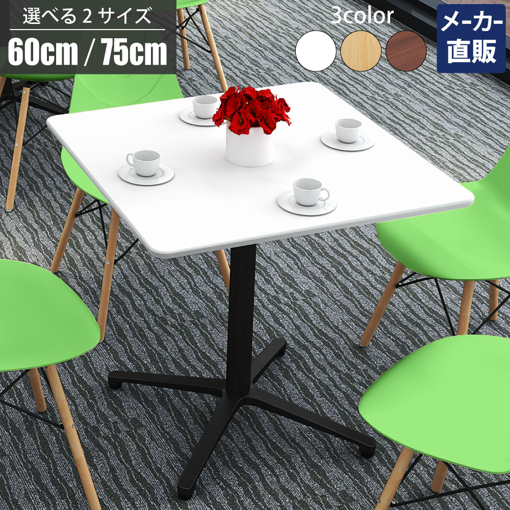 最大3000円OFFクーポン配布中 10日 01：59まで | 家具のAKIRA カフェテーブル ダイニングテーブル 四角 幅75cm アジャスター付き コーヒーテーブル スクエアテーブル テーブル ホワイト ブラック アルミ脚 正方形 サイドテーブル おしゃれ 北欧 ティーテ－ブル 店舗用