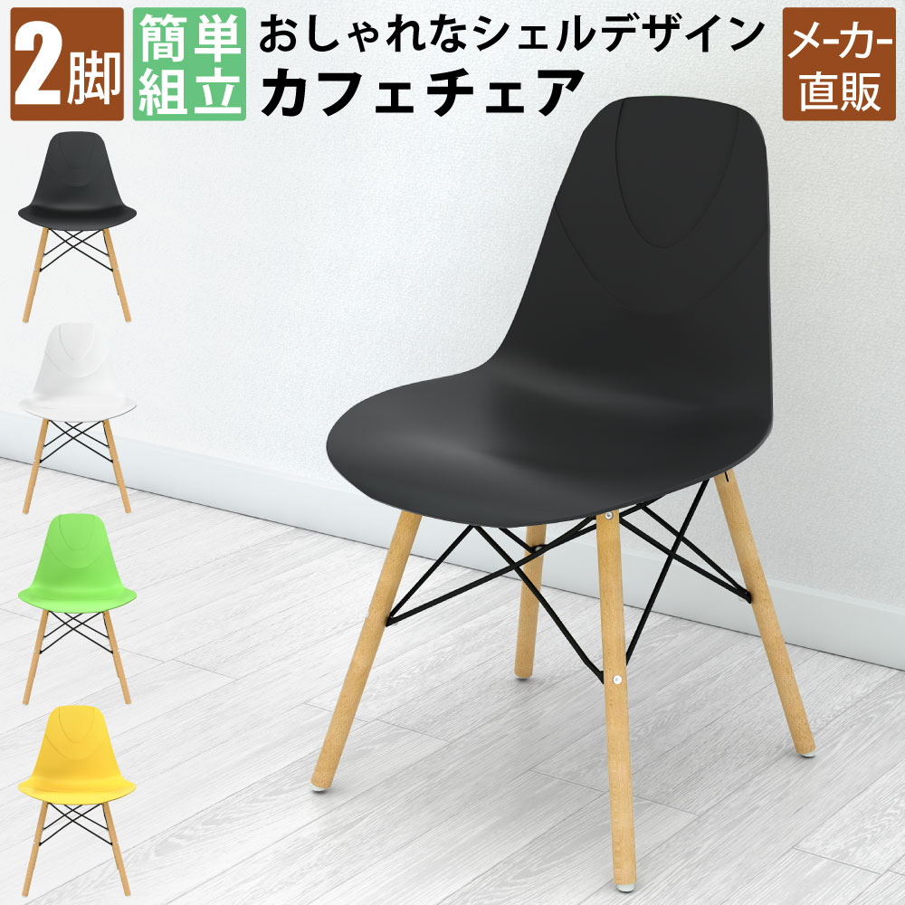 全品P5倍中！｜【2脚セット】家具のAKIRA カフェチェア ダイニングチェア デザインチェア おしゃれ イームズチェア シェルチェア チェアー テーブルチェア 椅子 チェア カフェ インテリア 店舗用 業務用 【ブラック】【ホワイト】【イエロー】【グリーン】｜家具のAKIRA