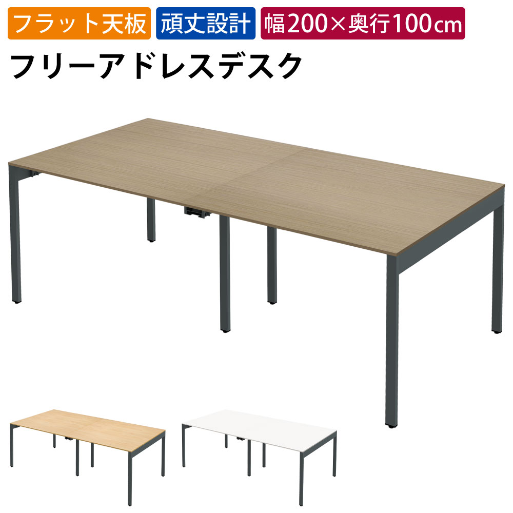 家具のAKIRA フリーアドレスデスク オフィステーブル コンセント付き 4人用 幅2000&times;奥行1000&times;高さ720mm ライトブラウン フリーアドレス デスク オフィスデスク パソコンデスク ワークデスク おしゃれ 北欧 スリムデスク スリムテーブル FAS10-2010-KDB｜家具のAKIRA