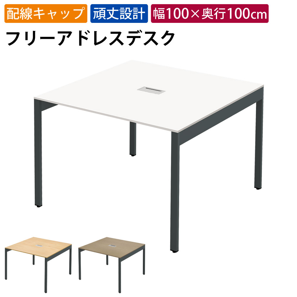 まとめ買いクーポンがお得 23日 01：59まで | 家具のAKIRA フリーアドレスデスク オフィステーブル 配線キャップ付き 幅1000×奥行1000×高さ720mm ホワイト フリーアドレス オフィスデスク パソコンデスク ワークデスク おしゃれ 北欧 スリムデスク
