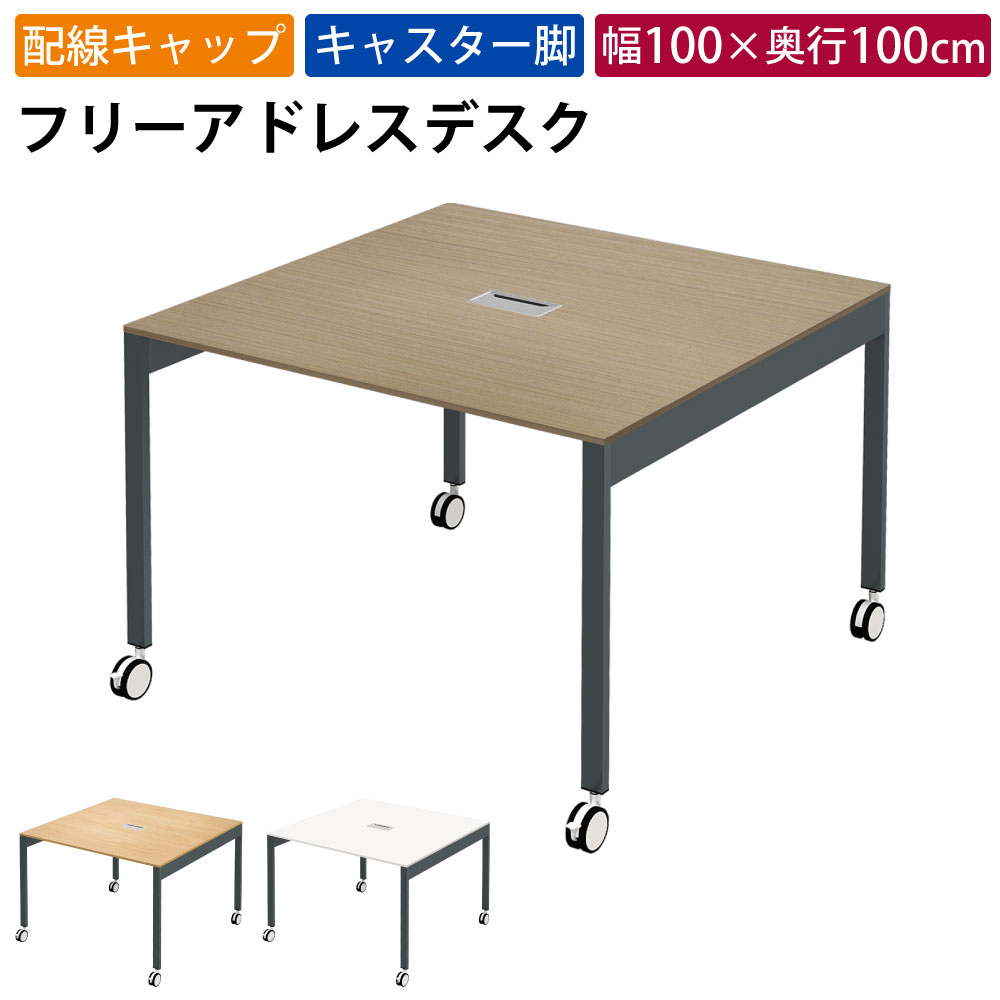 まとめ買いクーポンがお得 23日 01：59まで | 家具のAKIRA フリーアドレスデスク オフィステーブル 配線キャップ キャスター付き 幅1000×奥行1000×高さ720mm ライトブラウン フリーアドレス オフィスデスク パソコンデスク ワークデスク おしゃれ 北欧 スリムデスク